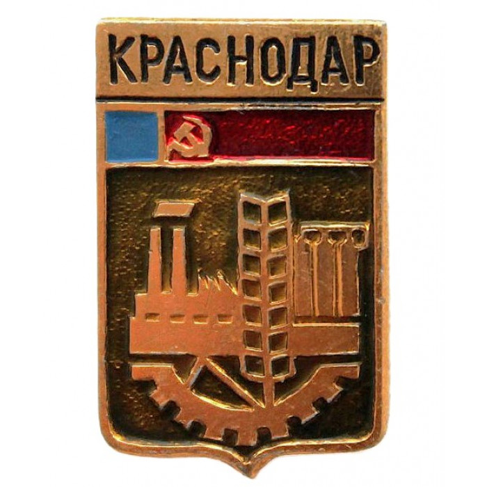 СССР нагрудный знак "Краснодар" (Гербы городов СССР)