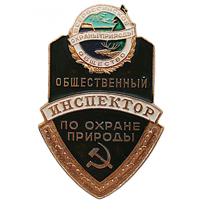 СССР нагрудный знак "Общественный Инспектор по охране Природы"