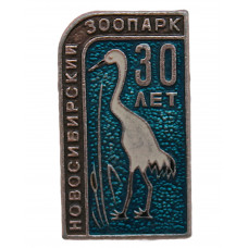 СССР 1977 нагрудный знак "Новосибирский зоопарк". 30 лет основания. Цапля