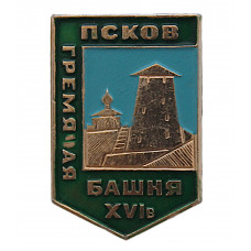 СССР нагрудный знак "Псков". Гремячая башня