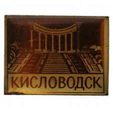 СССР нагрудный знак "Кисловодск". Каскадная лестница (лак)