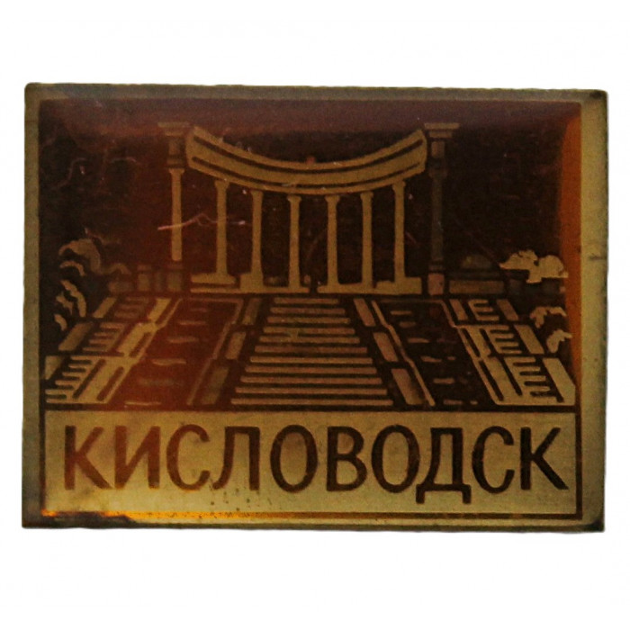 СССР нагрудный знак "Кисловодск". Каскадная лестница (лак)