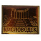 СССР нагрудный знак "Кисловодск". Каскадная лестница (лак)