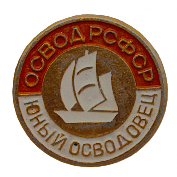 СССР нагрудный знак "ОСВОД РСФСР". Юный осводовец. Неврученка