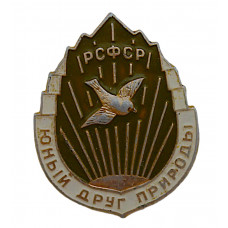 СССР нагрудный знак "Юный друг природы РСФСР".