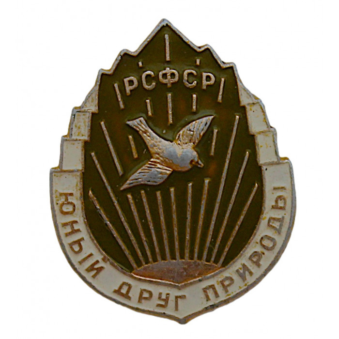 СССР нагрудный знак "Юный друг природы РСФСР".