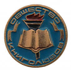 СССР нагрудный знак "Общество книголюбов" (голубой) Неврученка. Всесоюзное добровольное общество любителей книги