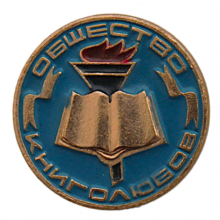 СССР нагрудный знак "Общество книголюбов" (голубой) Неврученка. Всесоюзное добровольное общество любителей книги