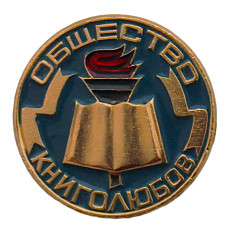 СССР нагрудный знак "Общество книголюбов" (синий) Неврученка. Всесоюзное добровольное общество любителей книги
