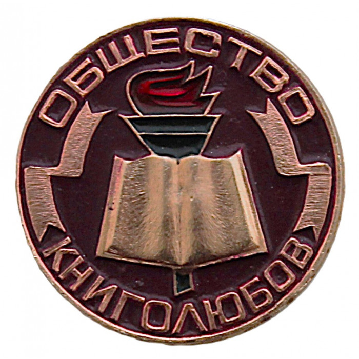 СССР нагрудный знак "Общество книголюбов" (бордовый) Неврученка. Всесоюзное добровольное общество любителей книги