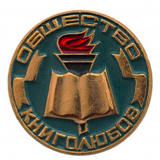 СССР нагрудный знак "Общество книголюбов" (малахитовый) Неврученка. Всесоюзное добровольное общество любителей книги