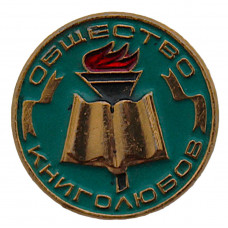 СССР нагрудный знак "Общество книголюбов" (бирюзовый) Неврученка. Всесоюзное добровольное общество любителей книги