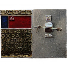 "Общество охраны памятников истории и культуры РСФСР". Членский нагрудный знак (ц 15 к)