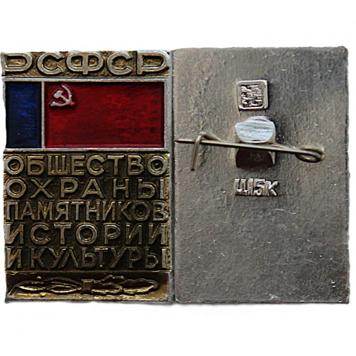 "Общество охраны памятников истории и культуры РСФСР". Членский нагрудный знак (ц 15 к)