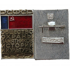 "Общество охраны памятников истории и культуры РСФСР". Членский нагрудный знак (бесплатно)