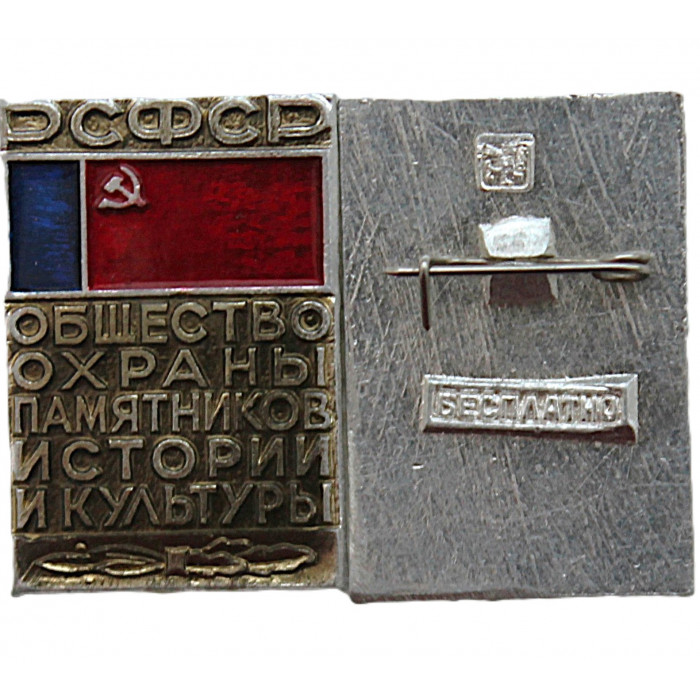"Общество охраны памятников истории и культуры РСФСР". Членский нагрудный знак (бесплатно)