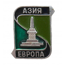 СССР нагрудный знак "Европа - Азия". Старейший обелиск на границе частей света. Златоуст