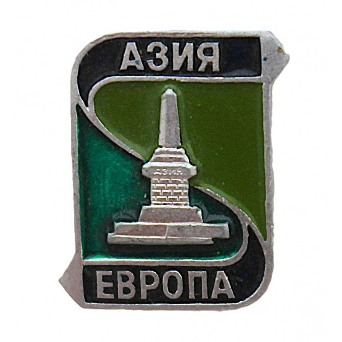 СССР нагрудный знак "Европа - Азия". Старейший обелиск на границе частей света. Златоуст