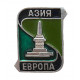 СССР нагрудный знак "Европа - Азия". Старейший обелиск на границе частей света. Златоуст
