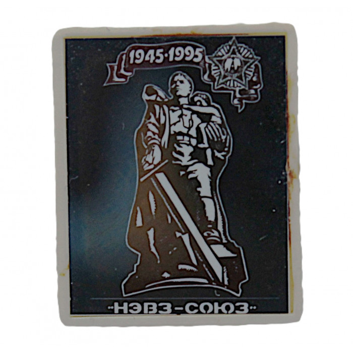 День Победы. 1945-1995. НЭВЗ-Союз. Новосибирский электровакуумный завод (ситалл) Воин-освободитель. Нагрудный знак