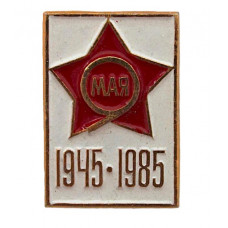 СССР 1985 нагрудный знак "День Победы". 9 мая.