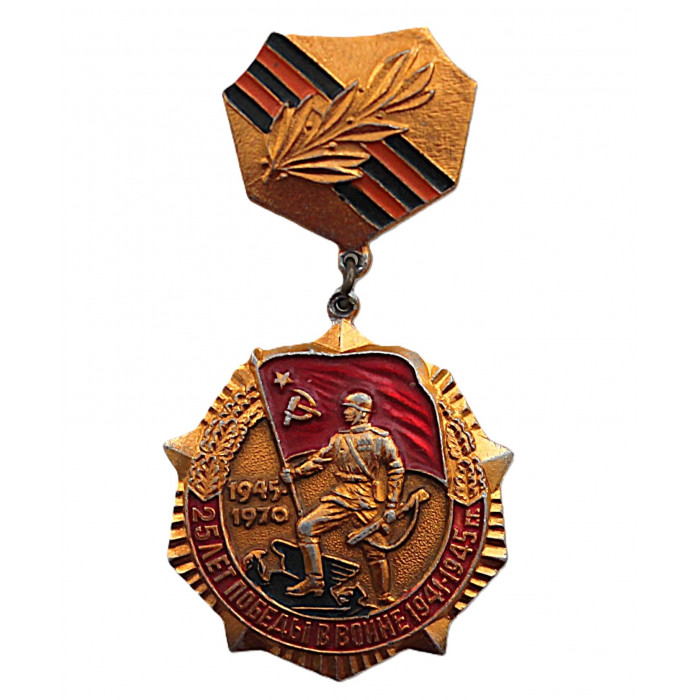 СССР 1970 нагрудный знак "25 лет Победы в войне 1941-1945". Для участников ВОВ