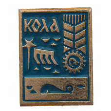 СССР нагрудный знак "Кола". Мурманская область