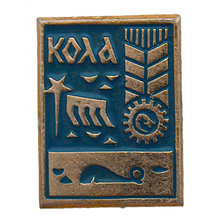 СССР нагрудный знак "Кола". Мурманская область