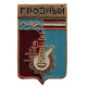 СССР нагрудный знак "Грозный" (Гербы городов СССР)