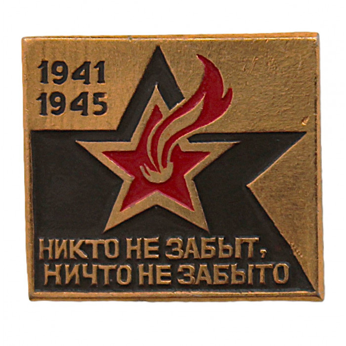 СССР нагрудный знак "День Победы". 9 мая. Никто не забыт, ничто не забыто