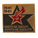 СССР нагрудный знак "День Победы". 9 мая. Никто не забыт, ничто не забыто