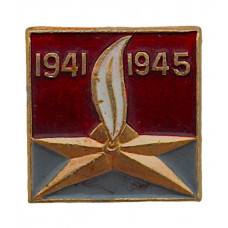 СССР нагрудный знак "День Победы". 9 мая. Вечный огонь