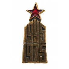 СССР 1975 нагрудный знак "День Победы". 9 мая. 30 лет разгрома