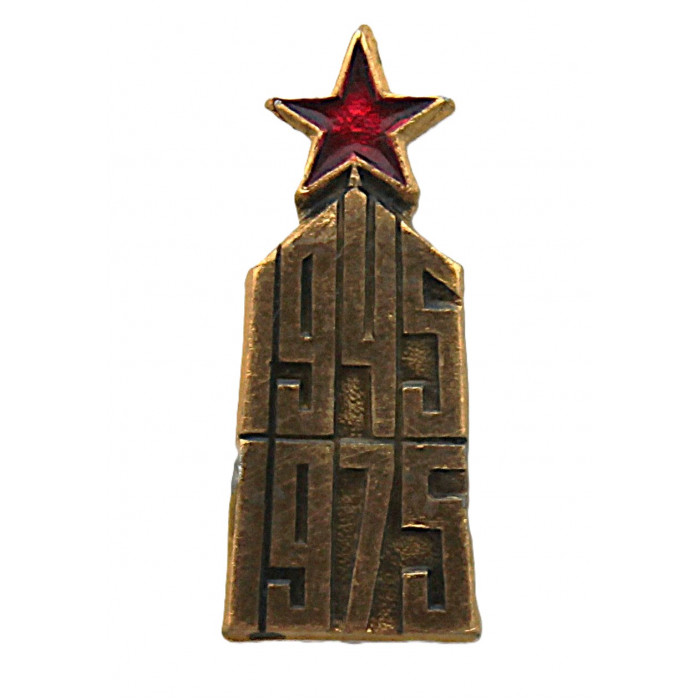 СССР 1975 нагрудный знак "День Победы". 9 мая. 30 лет разгрома