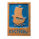 СССР нагрудный знак "Кострома". Гребная галера "Тверь"