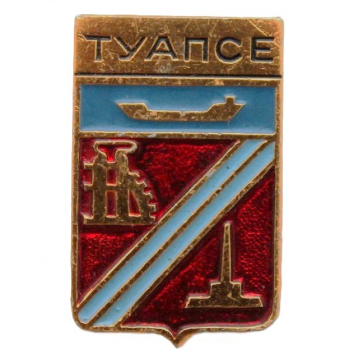 СССР нагрудный знак "Туапсе" (Гербы городов СССР)
