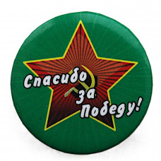 Нагрудный знак "Спасибо за Победу!". День Победы. 9 мая