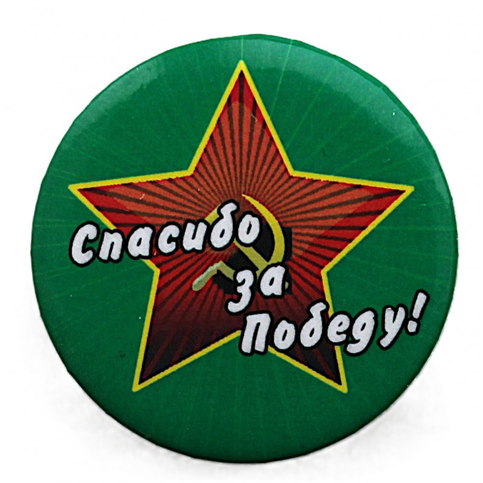 Нагрудный знак "Спасибо за Победу!". День Победы. 9 мая