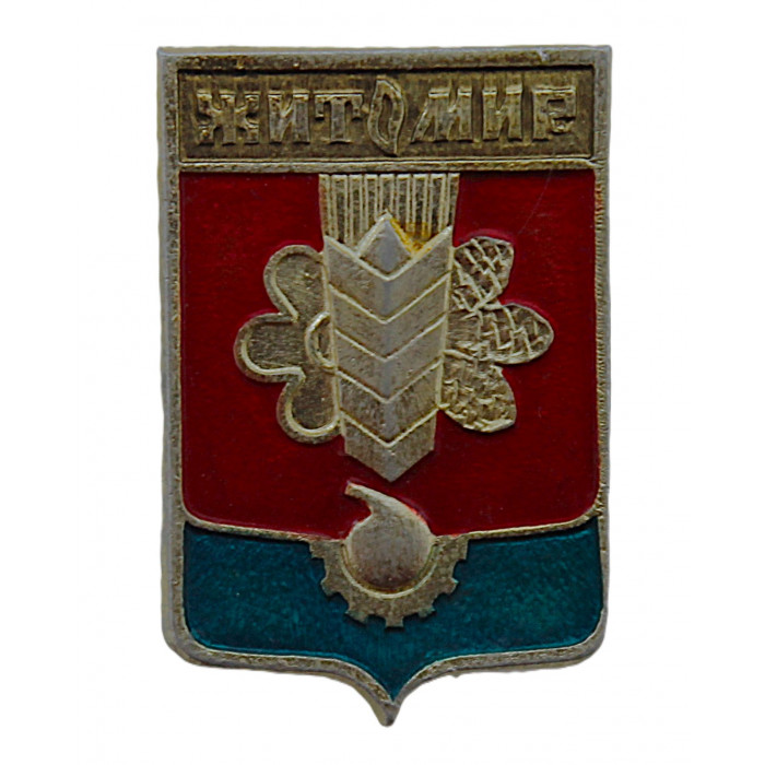 СССР нагрудный знак "Житомир" (Гербы городов СССР)