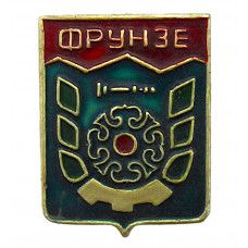 СССР нагрудный знак "Фрунзе" (Гербы городов СССР) Бишкек