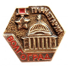 СССР нагрудный знак "Волгоград". Город-герой. Планетарий