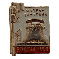СССР нагрудный знак "Волгоград". Город-герой. Музей-панорама