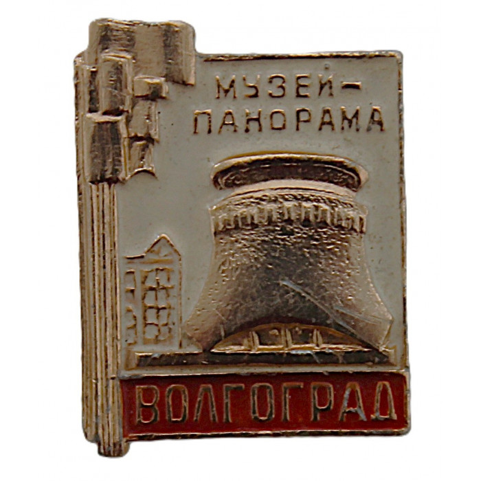 СССР нагрудный знак "Волгоград". Город-герой. Музей-панорама