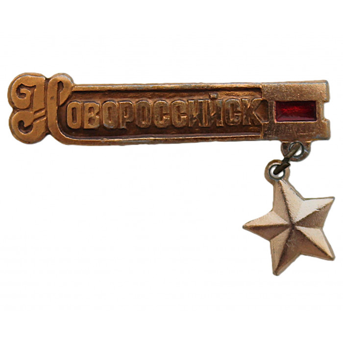 СССР нагрудный знак "Новороссийск". Город-герой