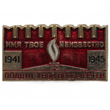 СССР нагрудный знак "День Победы". 9 мая. Имя твое неизвестно, подвиг твой бессмертен