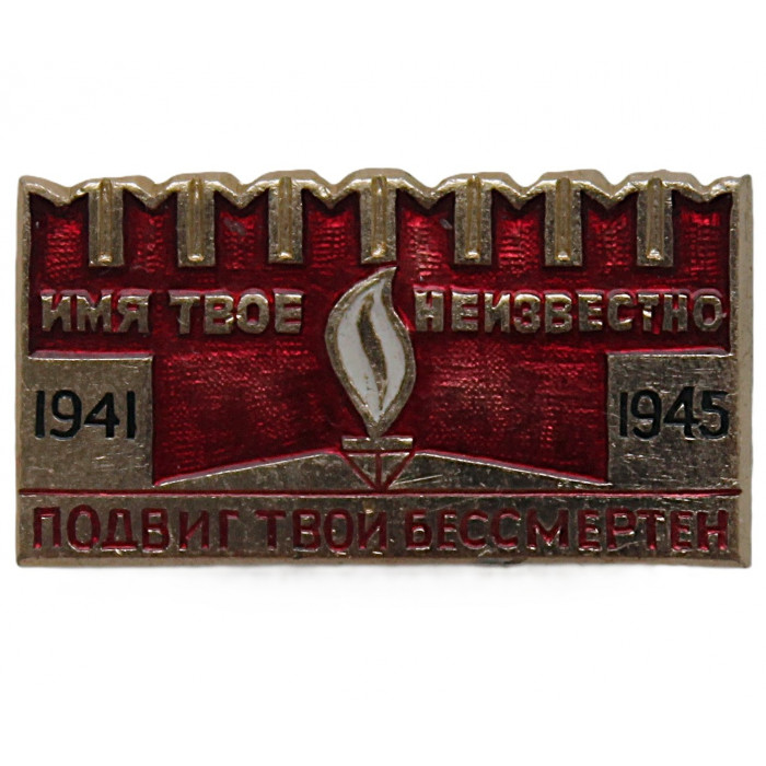 СССР нагрудный знак "День Победы". 9 мая. Имя твое неизвестно, подвиг твой бессмертен