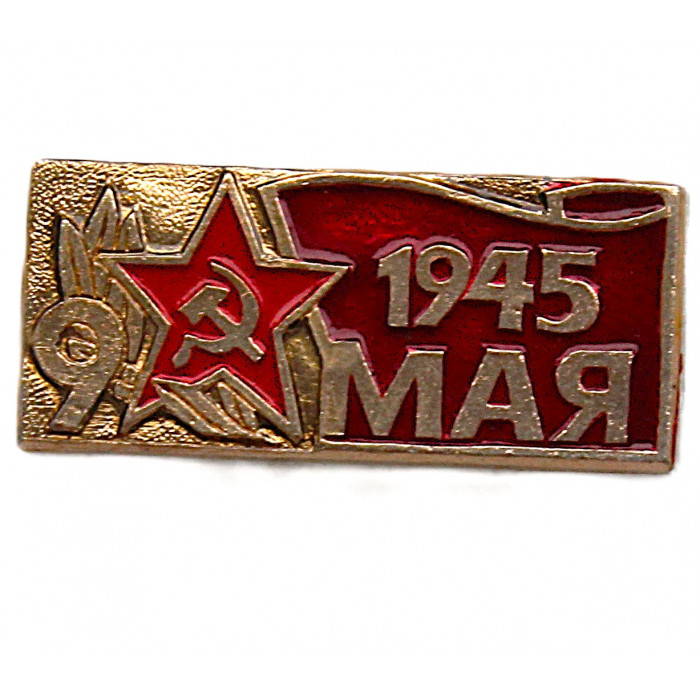 СССР нагрудный знак "День Победы". 9 мая.