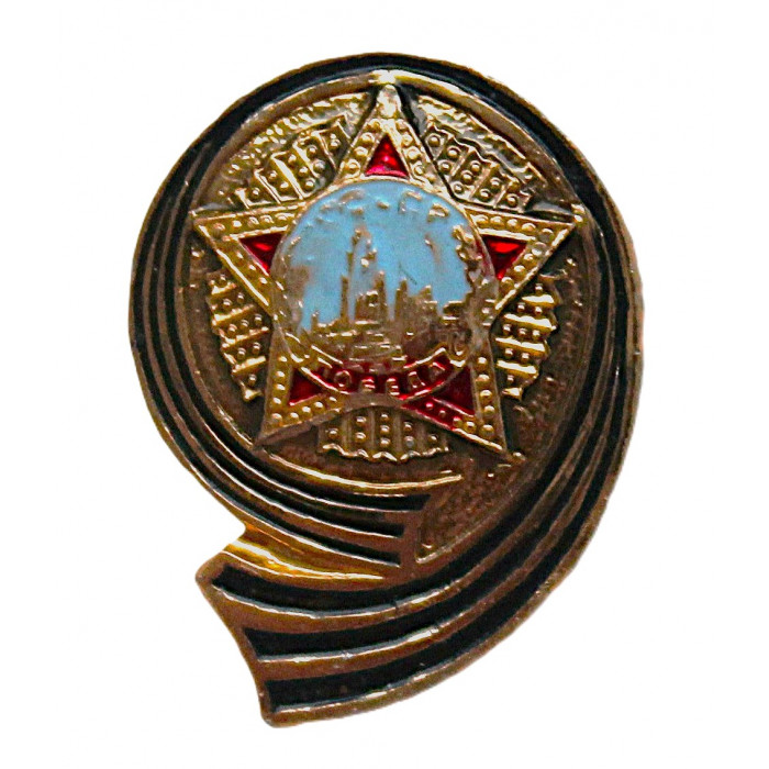 СССР нагрудный знак "День Победы". 9 мая.