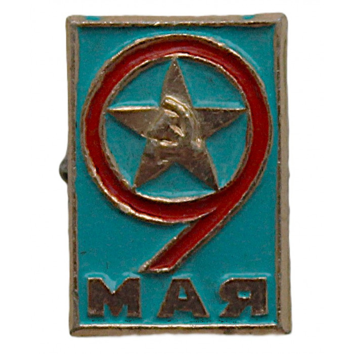 СССР нагрудный знак "День Победы". 9 мая.