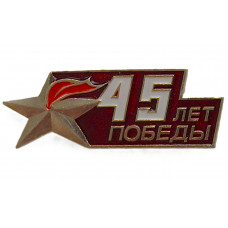 СССР 1990 нагрудный знак "День Победы". 9 мая. 45 лет разгрома